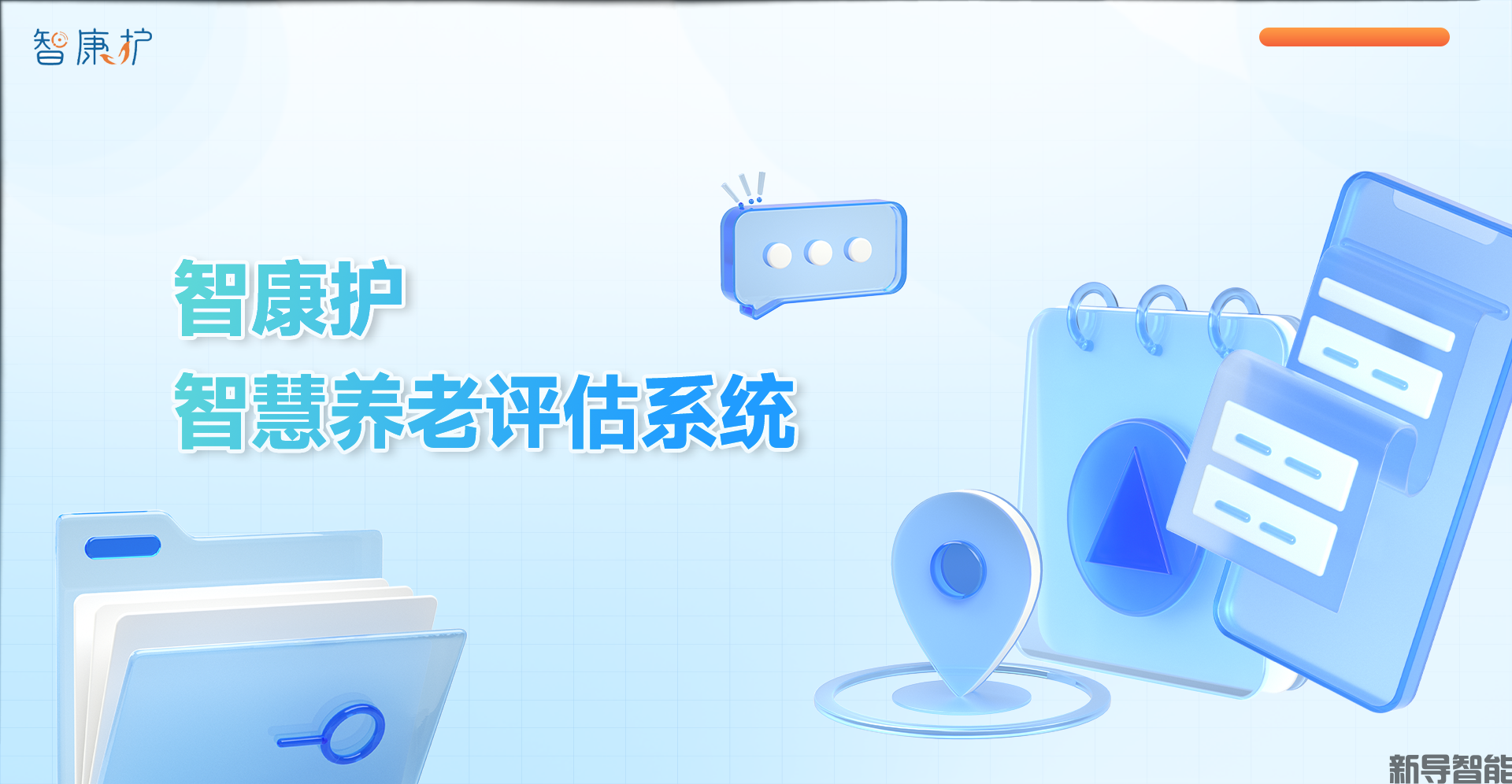 智康护 | 智慧养老评估系统